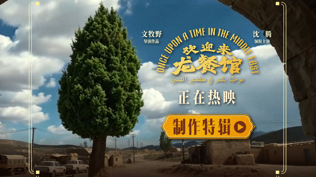  #龙餐馆手搓出一座中东城#