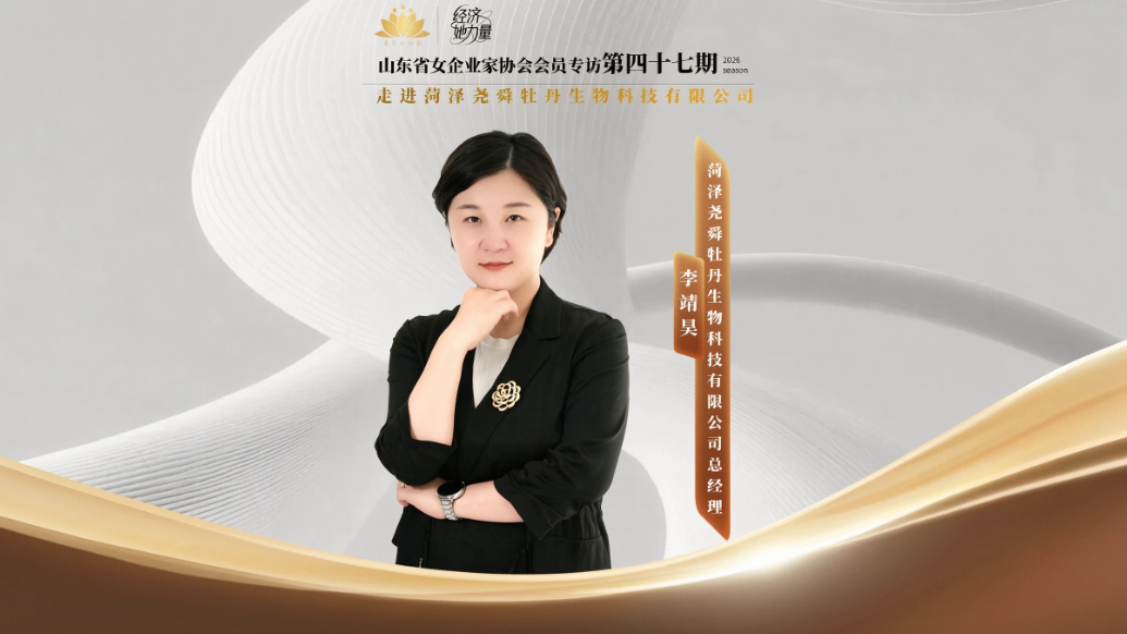视频|李靖昊：以科技激活牡丹资源，书写特色产业振兴答卷