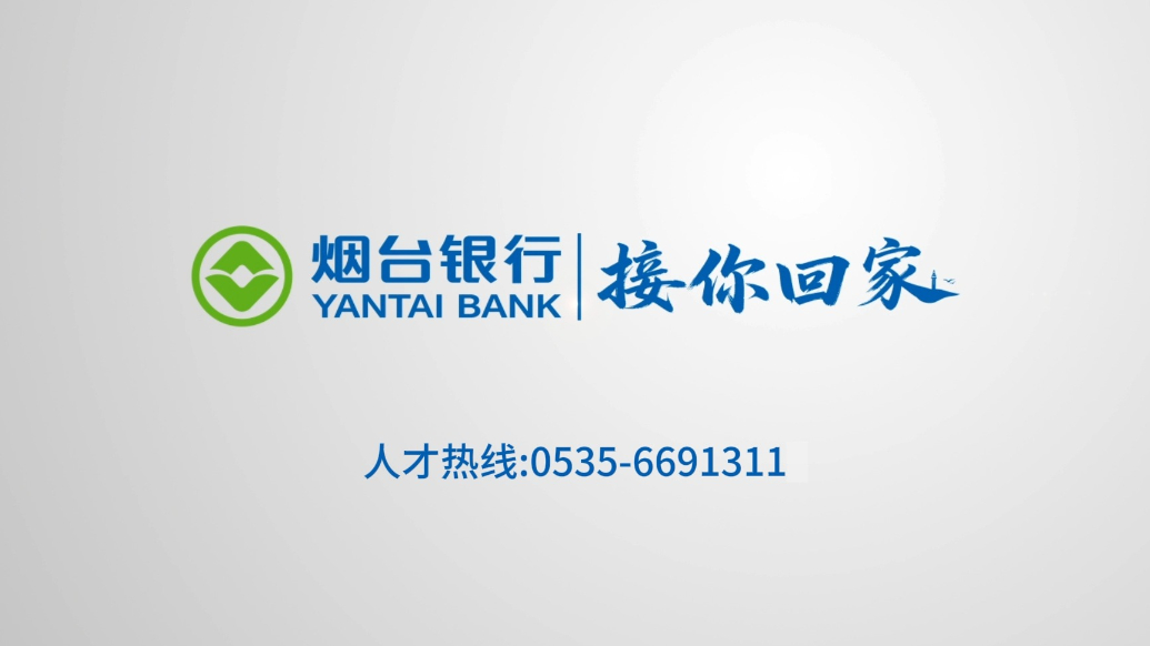 视频|潮起烟台·职等你来！快来加入烟台银行大家庭，有为必有位