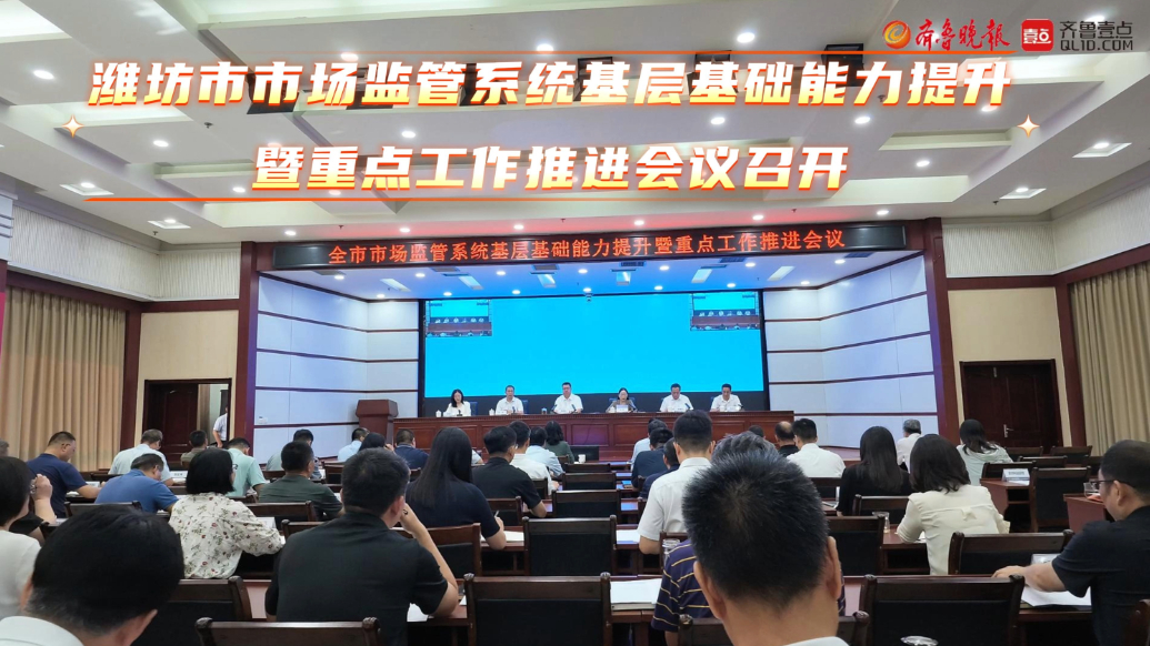 果然视频|潍坊市市场监管系统基层基础能力提升会议召开