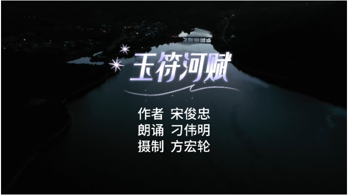 原创视频《玉符河赋》 作者/宋俊忠/刁伟明/方宏轮(含AI）