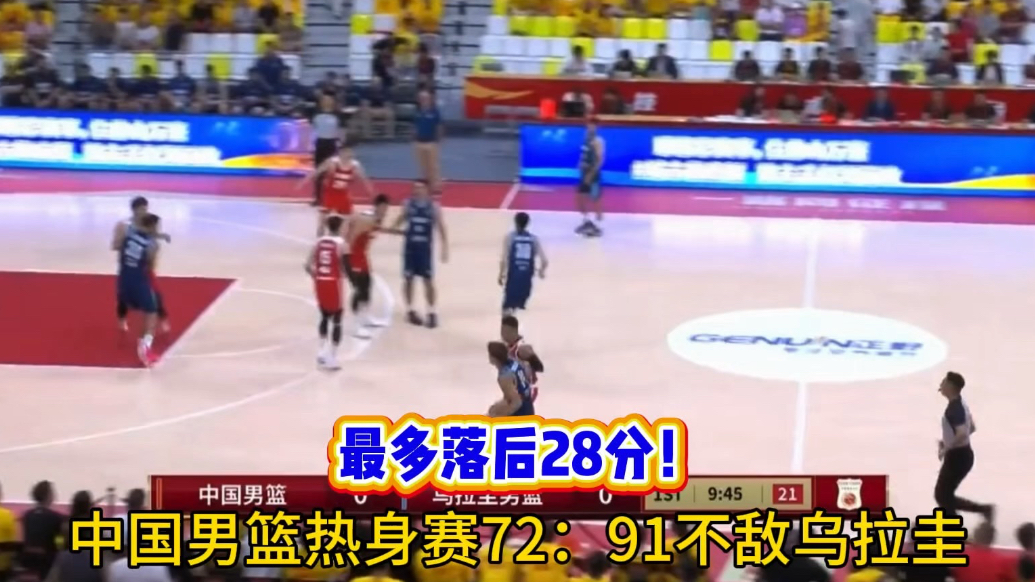 果然视频丨男篮热身赛第二场，中国队72：91不敌乌拉圭队