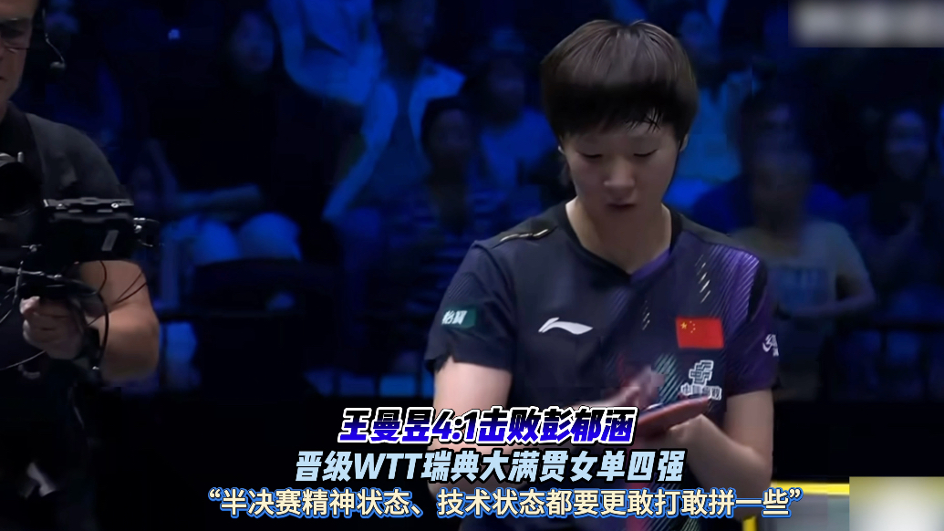果然视频｜王曼昱4:1胜彭郁涵，晋级WTT瑞典大满贯女单四强