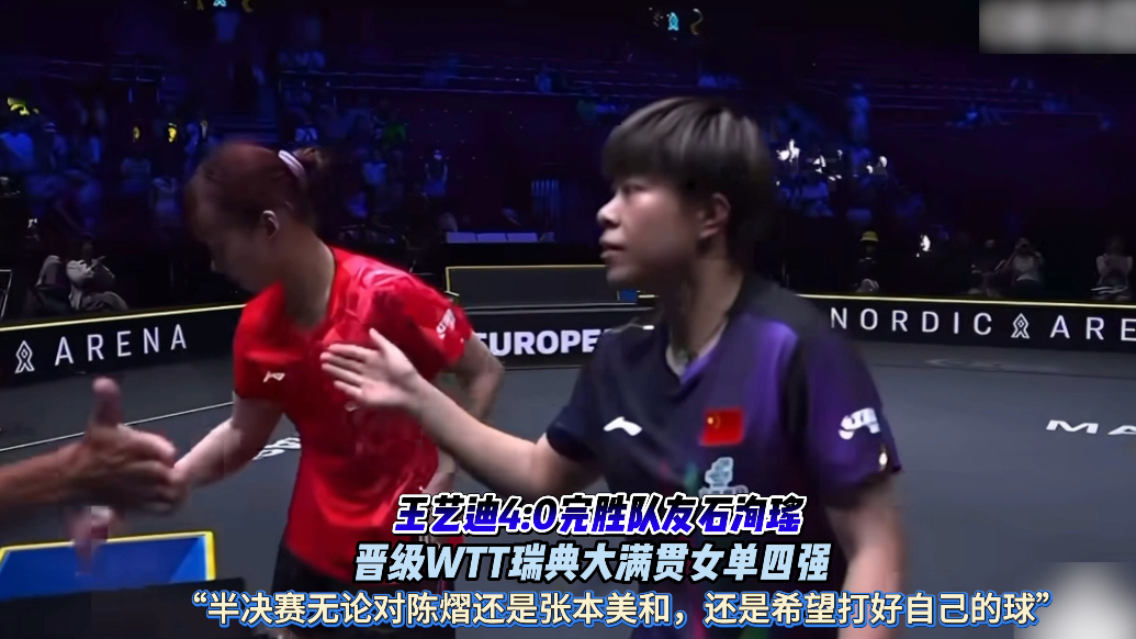 果然视频｜王艺迪4:0胜石洵瑶，晋级WTT瑞典大满贯女单四强