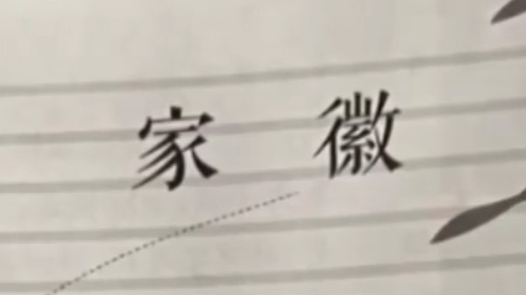 《家徽》不是我写的！签名假的！余华一个月内两次“打假”