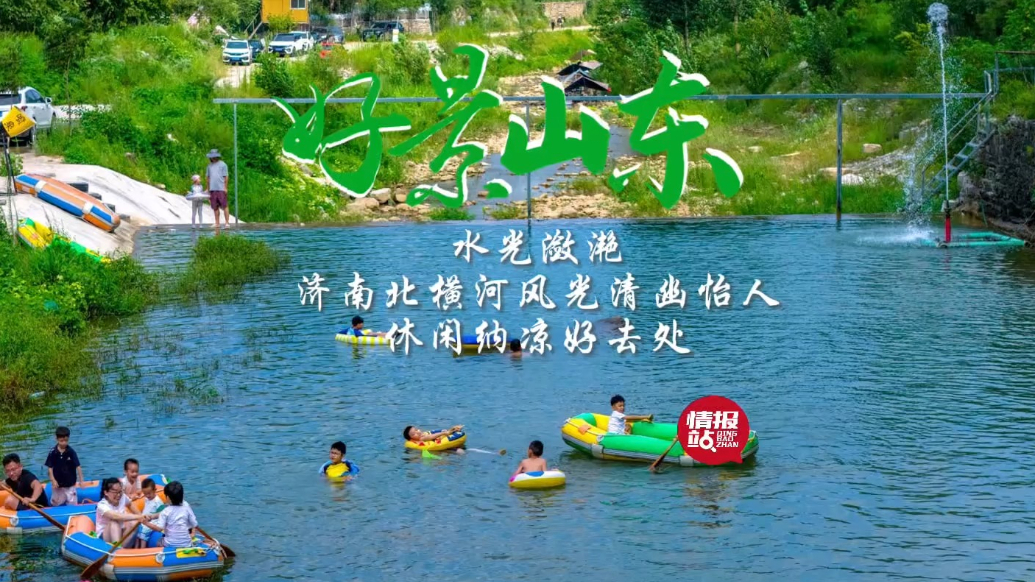 果然视频·好景山东|打卡济南北横河清幽怡人，休闲纳凉好去处