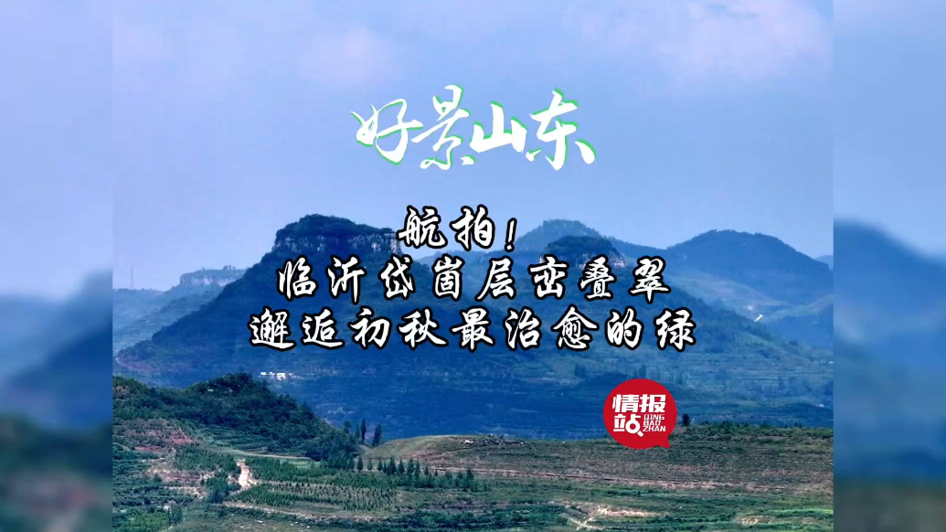 果然视频·好景山东|临沂岱崮层峦叠翠，邂逅初秋最治愈的绿！