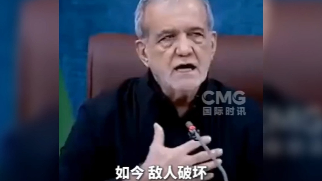 果然视频·看天下|伊朗总统：绝不会违抗最高领袖