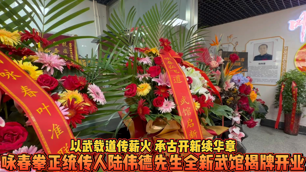 果然视频|赓续武学文脉！咏春拳正统传人陆伟德新武馆揭牌营业