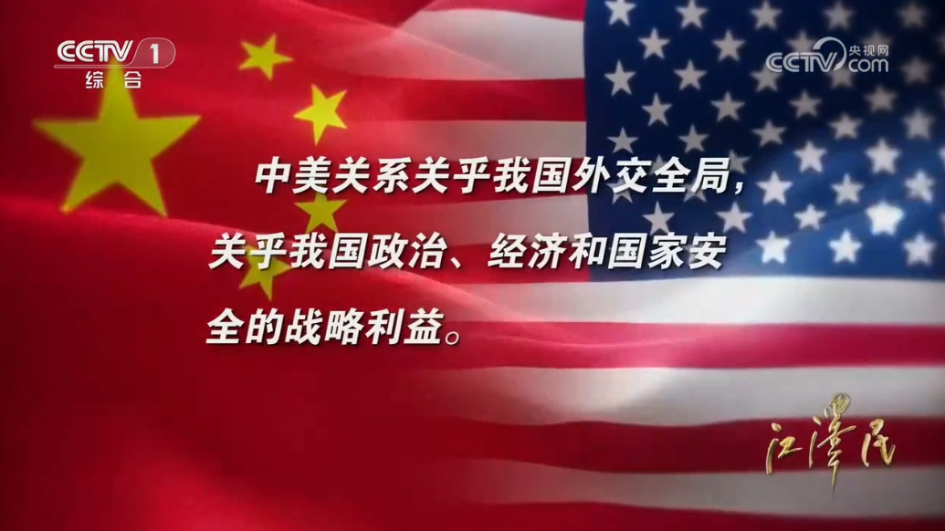 文献纪录片《江泽民》第十集《五洲际会》