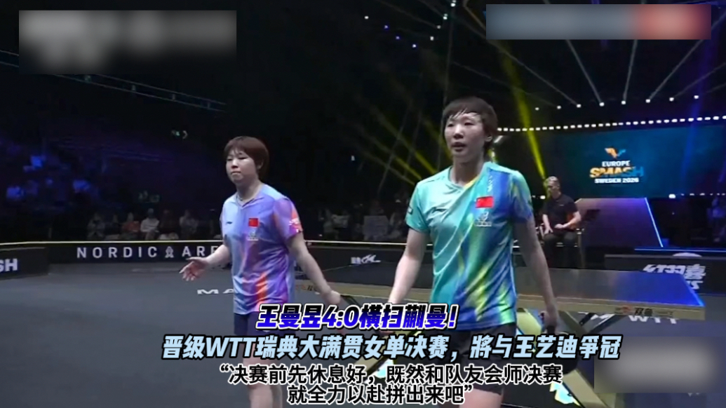 果然视频｜王曼昱4:0胜蒯曼，与王艺迪会师瑞典大满贯女单决赛