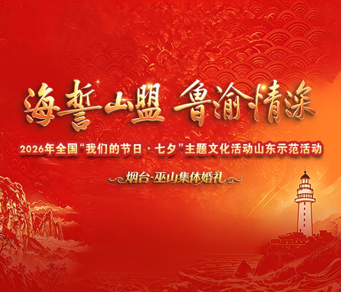 星河迢迢,七夕传情。山海相逢,良缘永缔。8月19日,2026年全国“我们的节日·七夕”主题文化活动山东示范活动将在山东烟台启幕。活动现场,山东烟台和重庆巫山两地将联合举办以“海誓山盟·鲁渝情深”为主题的集体婚礼,两地的30对新人将在黄渤海之滨喜结良缘。齐鲁晚报·齐鲁壹点推出专题报道,全方位报道活动盛况和活动中的感人故事。