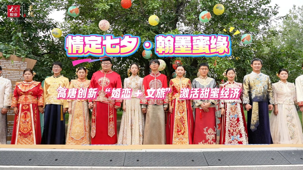 情定七夕・翰墨蜜缘！高唐创新“婚恋 + 文旅”激活甜蜜经济