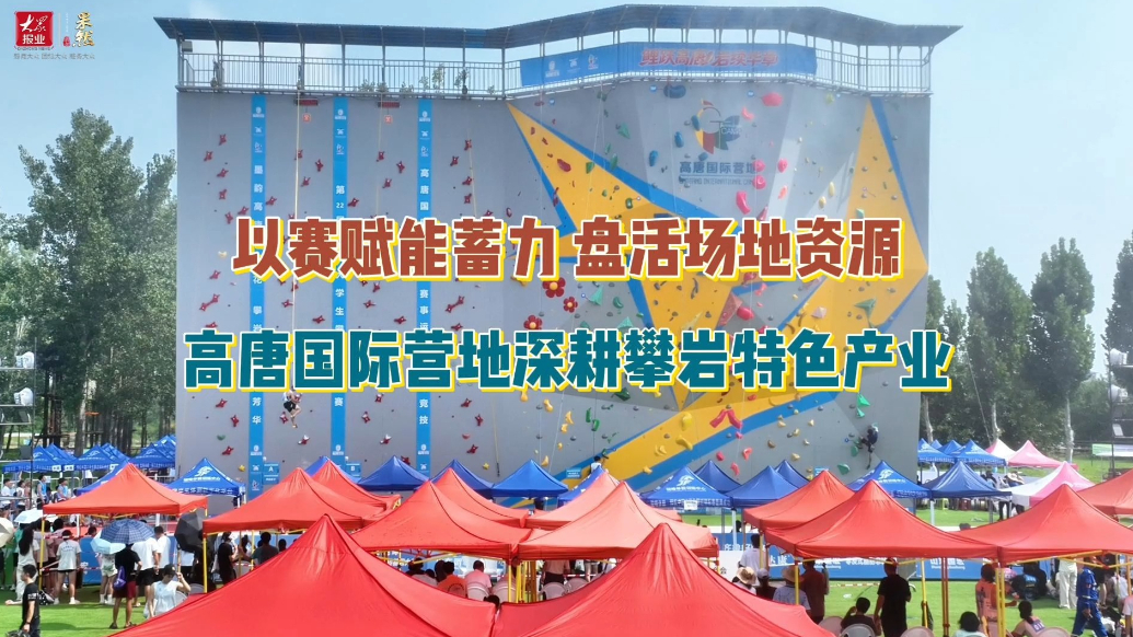 以赛赋能蓄力 盘活场地资源 高唐国际营地深耕攀岩特色产业