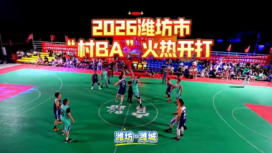 果然视频|水木年华助阵，潍坊市“村BA”篮球联赛火热举办