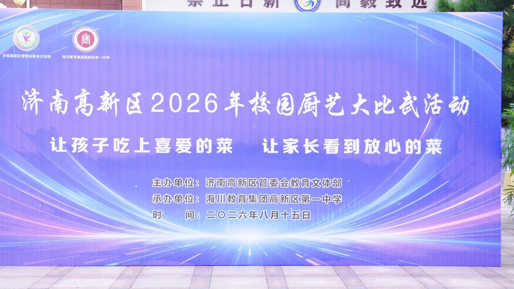 果然视频|济南高新区2026年校园厨艺大比武开赛