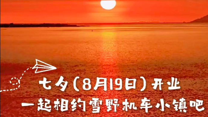 七夕（8月19日）开业，一起相约雪野机车小镇吧
