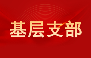德州庆云县渤海路街道：红色物业赋能基层治理 办好群众身边事