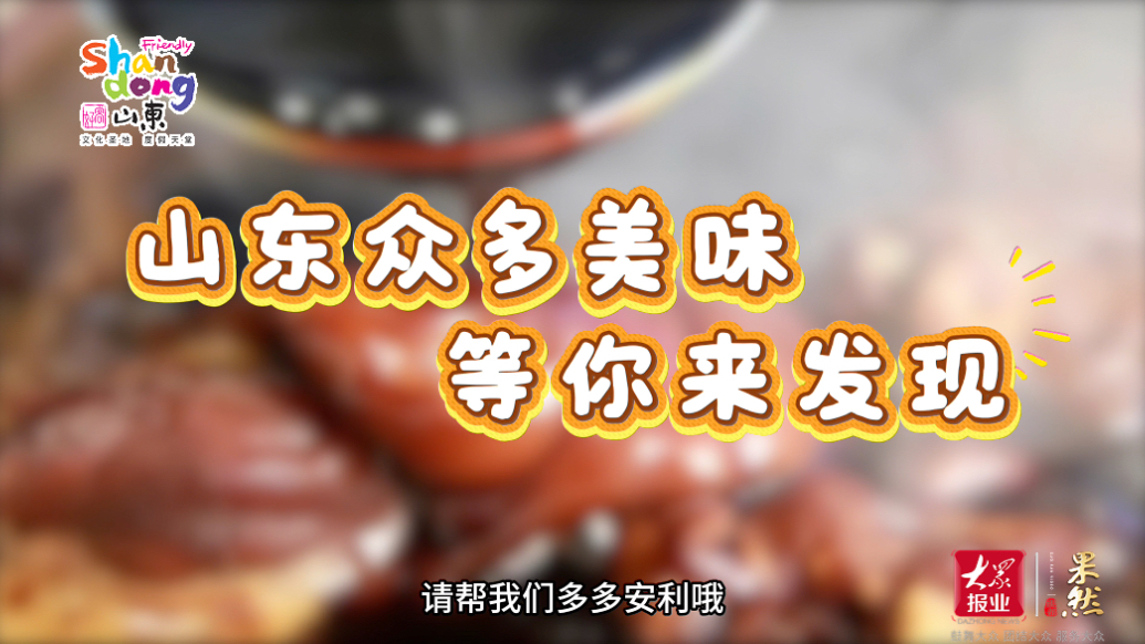 果然视频｜山东美食集体邀约，快来安利你的齐鲁味道！