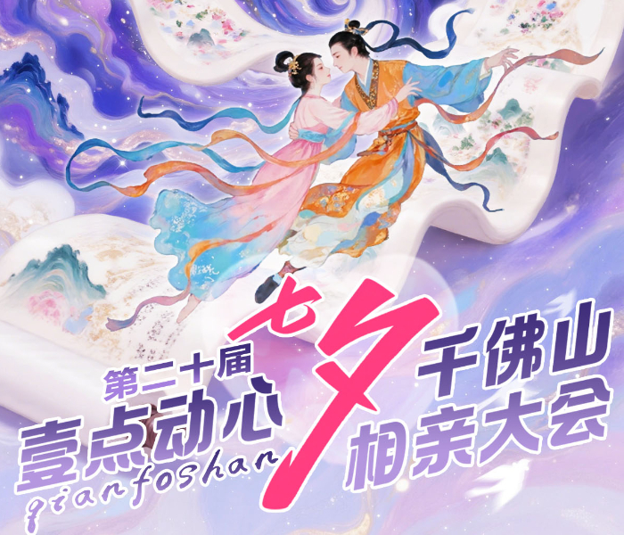 专题|青山鹊语，与君共赴！壹点动心·七夕千佛山相亲大会等你来