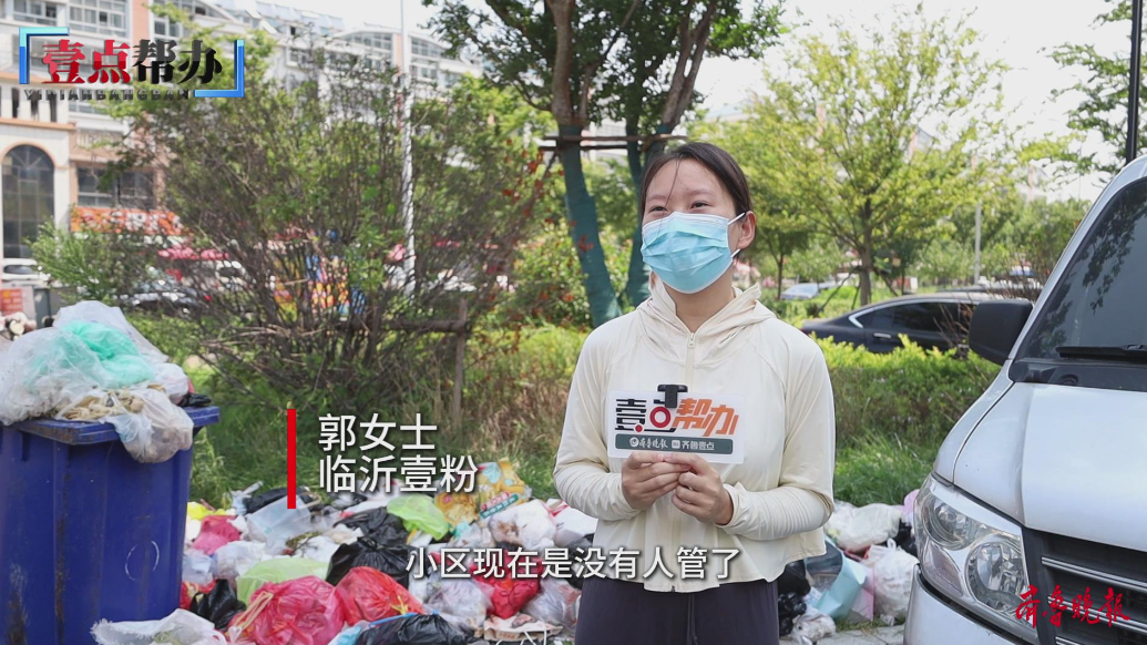 壹点帮办|物业突然“撂挑子”，临沂这个小区安全卫生谁来托底？