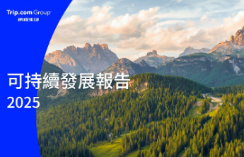 携程发布2025年可持续发展报告：让增长沿旅行产业链传递
