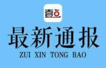 邹平市农业农村服务中心原副主任孟迪严重违纪违法被双开