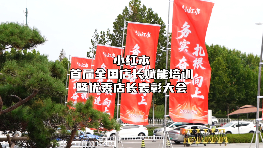 果然视频｜小红本首届全国店长赋能培训暨优秀店长表彰大会举办
