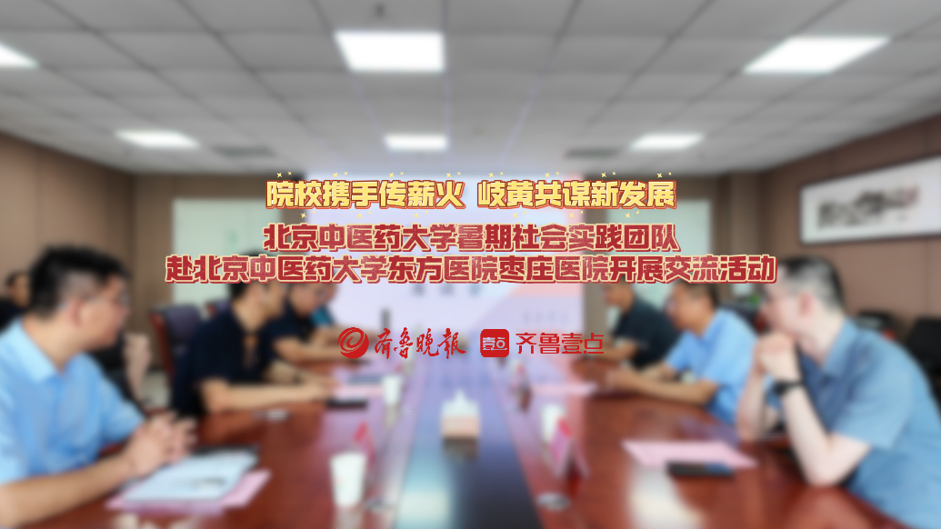 北京中医药大学暑期社会实践团队到枣庄开展交流活动