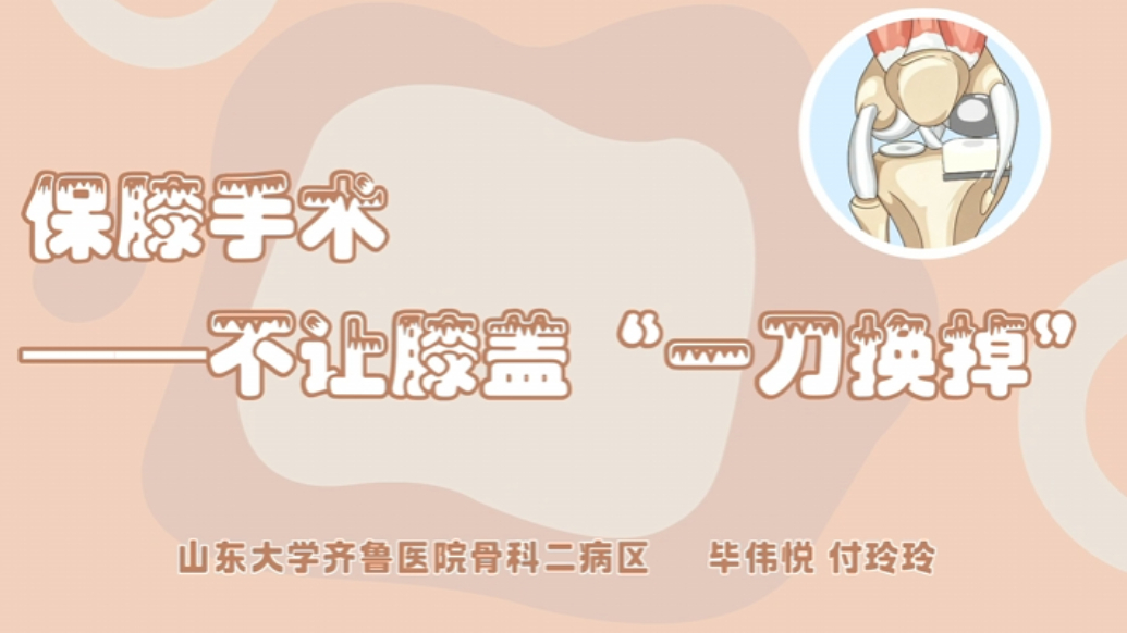 山东大学齐鲁医院第四届青年健康科普大赛作品展播|作品5