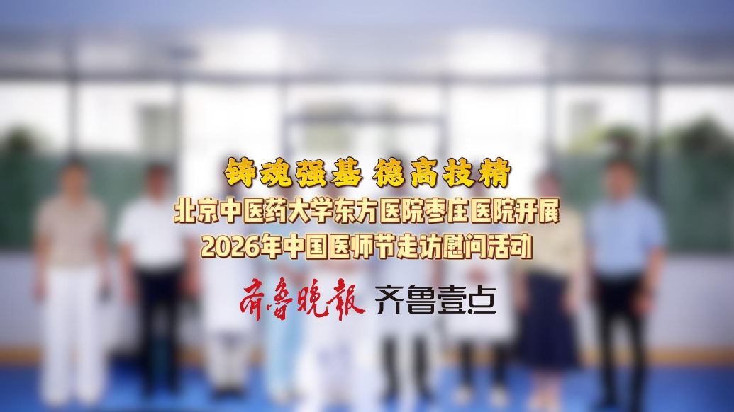 北京中医药大学东方医院枣庄医院开展中国医师节走访慰问活动