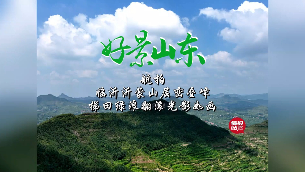 果然视频·好景山东|临沂沂蒙山层峦叠嶂，梯田绿浪翻滚光影如画