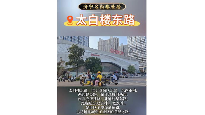 济宁名街巷展播｜太白楼东路