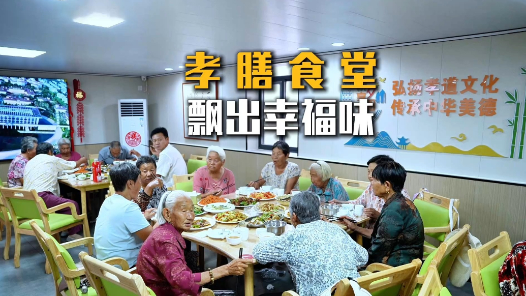 果然视频|孝膳食堂飘出幸福味