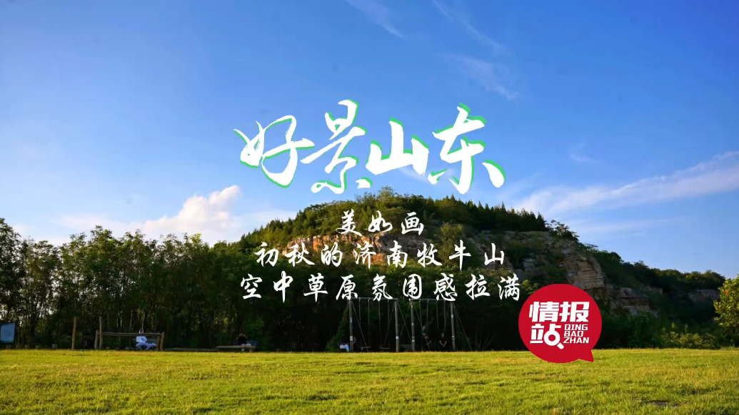 果然视频·好景山东|初秋的济南牧牛山，空中草原氛围感拉满！