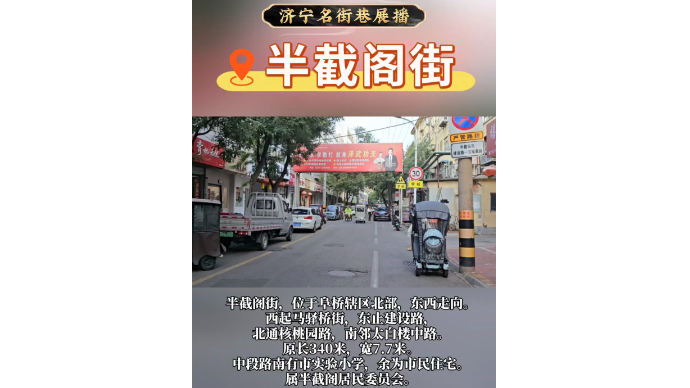 济宁名街巷展播｜半截阁街