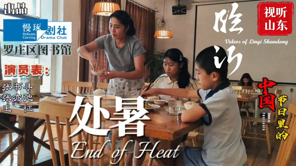 视听山东·临沂丨节日里的中国：处暑