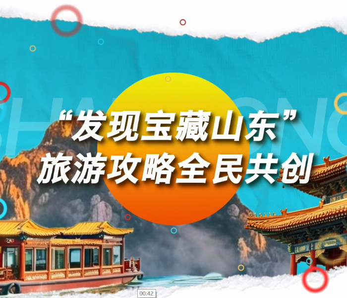 “发现宝藏山东”旅游攻略全民共创活动正在火热征集中！该活动由山东省文化和旅游厅主办，活动奖励丰厚，专业组、达人组、游客组三个组别分别推选出宝藏攻略（1名），奖金5000元/名；精品攻略（3名），奖金3000元/名；优质攻略（5名），奖金1000元/名；创意攻略（10名），奖励旅游大礼包。活动总计遴选出优秀攻略不少于100条，进行全平台推广。本次作品征集截止时间为2026年8月31日。赶快来参与全民共创，一起解锁不一样的宝藏山东！