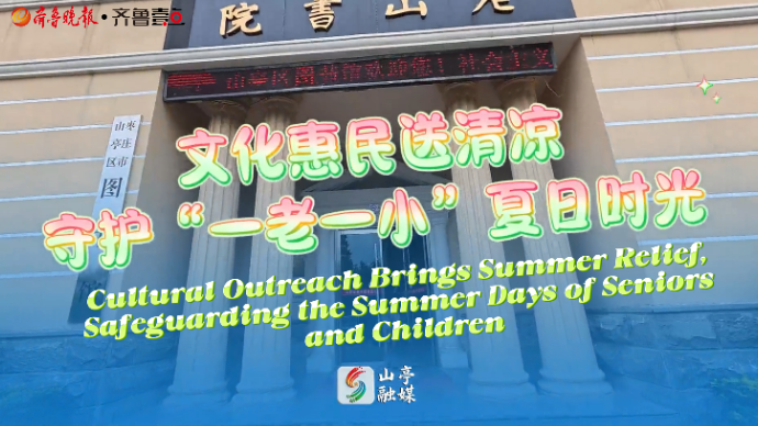 WOW!Shandong|文化惠民送清凉守护一老一小夏日时光