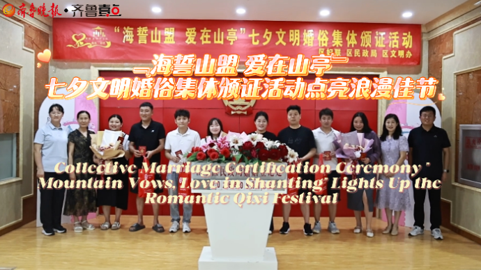 WOW!Shandong|七夕文明婚俗集体颁证活动点亮佳节