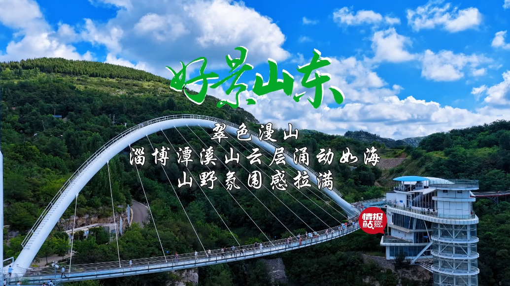 果然视频·好景山东|淄博潭溪山云层涌动如海，翠色漫山壮美如诗