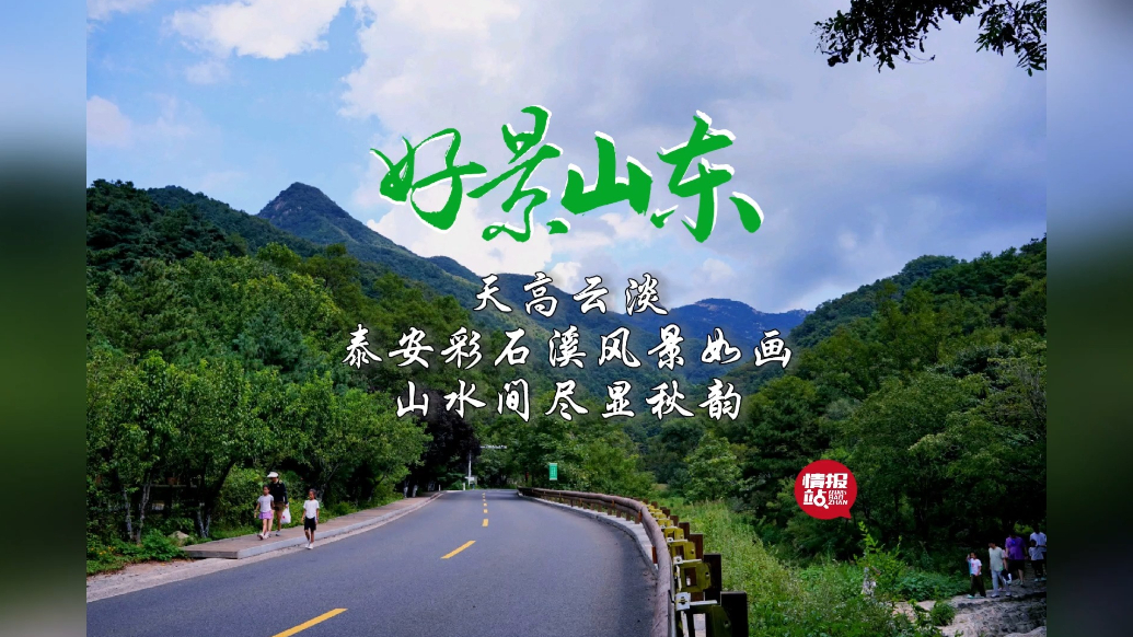 果然视频·好景山东|泰安彩石溪风景如画，天高云淡山水尽显秋韵