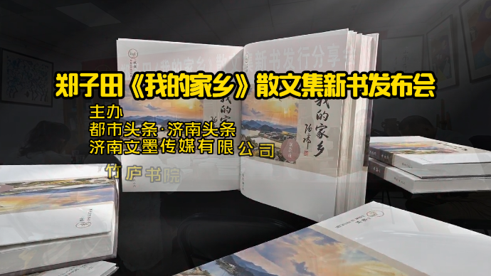 郑子田《我的家乡》散文集新书分享会完美落幕  摄制/方宏轮