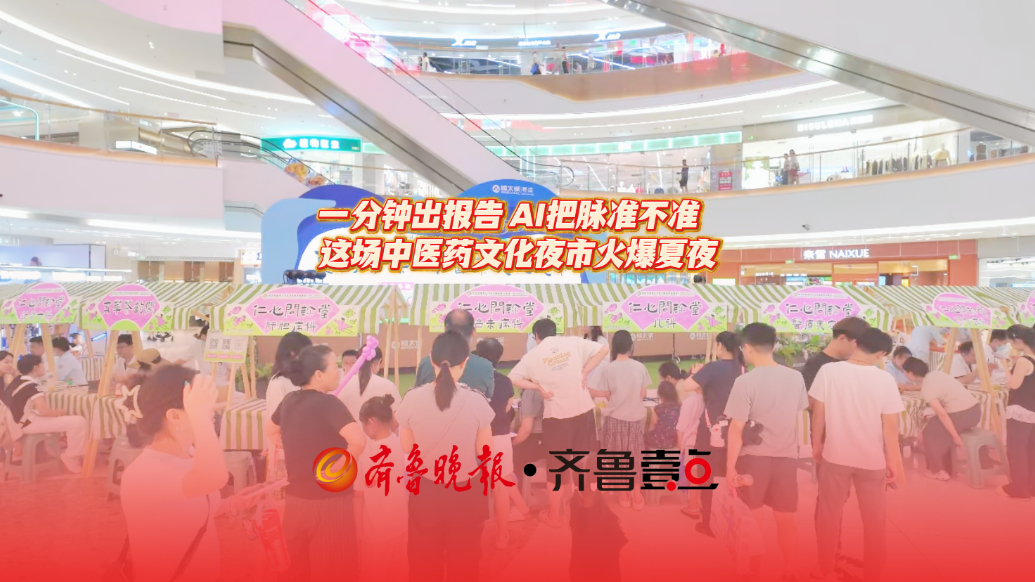 一分钟出报告，AI把脉准不准？枣庄这场中医药文化夜市火爆夏夜