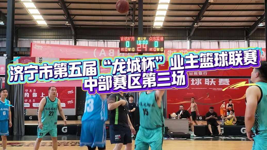 果然视频丨济宁市第五届“龙城杯”业主篮球联赛中部赛区第三场