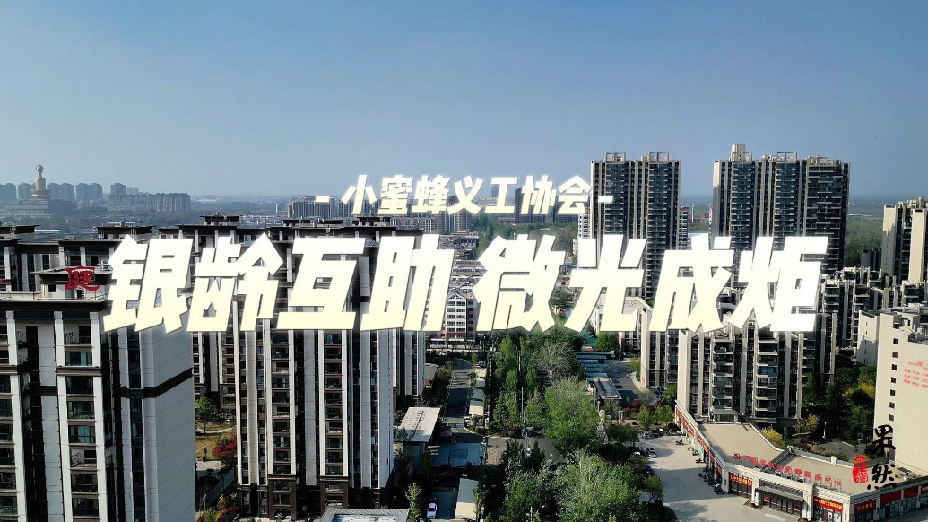 孝声传齐鲁|小蜜蜂义工协会：银龄互助 微光成炬