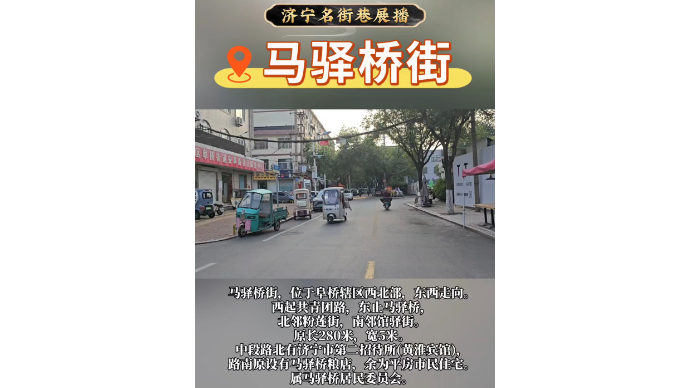 济宁名街巷展播｜马驿桥街