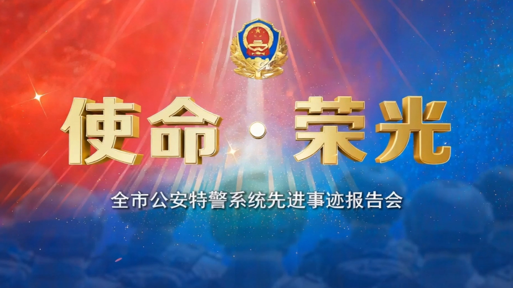 视频|烟台公安举办“使命・荣光”公安特警系统先进事迹报告会