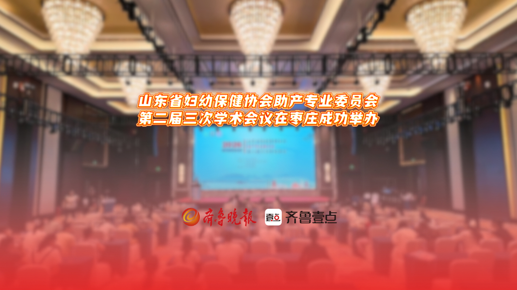 山东省妇幼保健协会助产专业委员会第二届三次学术会议在枣庄举办