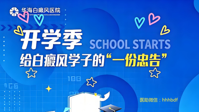 开学季，给白癜风学子的“一份忠告”四： 同伴关系篇